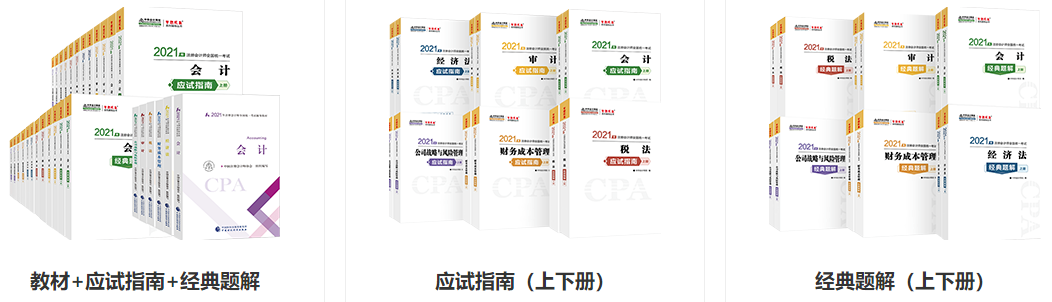 存眷！2021年注册管帐师《管帐》测验课本变换深度解读>>