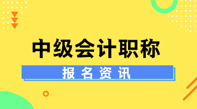 管帐中级职称报名条件及测验时间是什么？