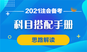 【注会报考搭配宝典】首次报考注会测验 报哪几科符合？