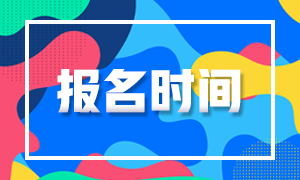 7月期货从业人员测验报名时间分享！考生请保藏