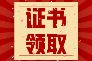 嘉兴市2020低级管帐证书领取时间：2021年2月22日起