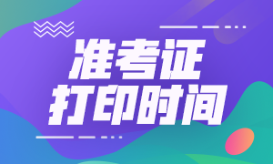 江西管帐中级测验准考据打印时间2021