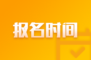 湖南中管帐证报名时间2021什么时候开始