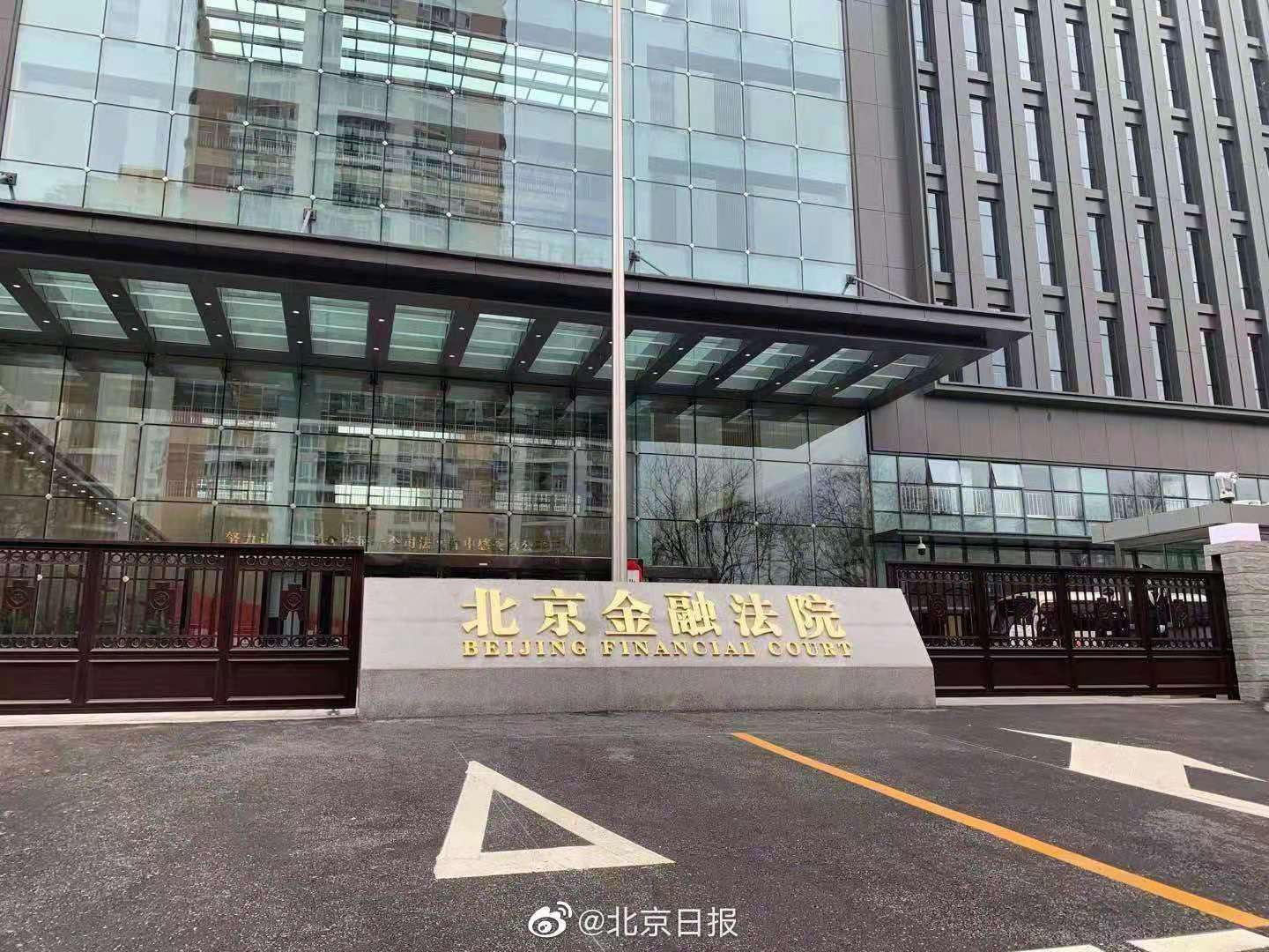 北京金融法院正式成立,首批配备25名法官