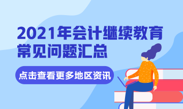 四川省简阳市会计继续教育是针对哪些人群开展学习的呢?