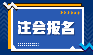 2021年甘肃注会报名费用出炉 你该了解>>