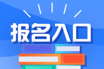 2021年注册管帐师全国统一测验报名正式开始！