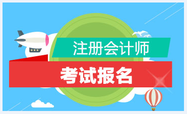 注册管帐师报名条件2021年新划定有什么？