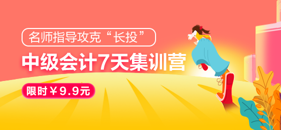 传闻有人中级管帐实务“长投”听了11遍？不慌！网校7天帮你买通