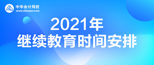 中华会计网校 继续教育 资讯动态 > 正文 一,时间安排 继续教育入口