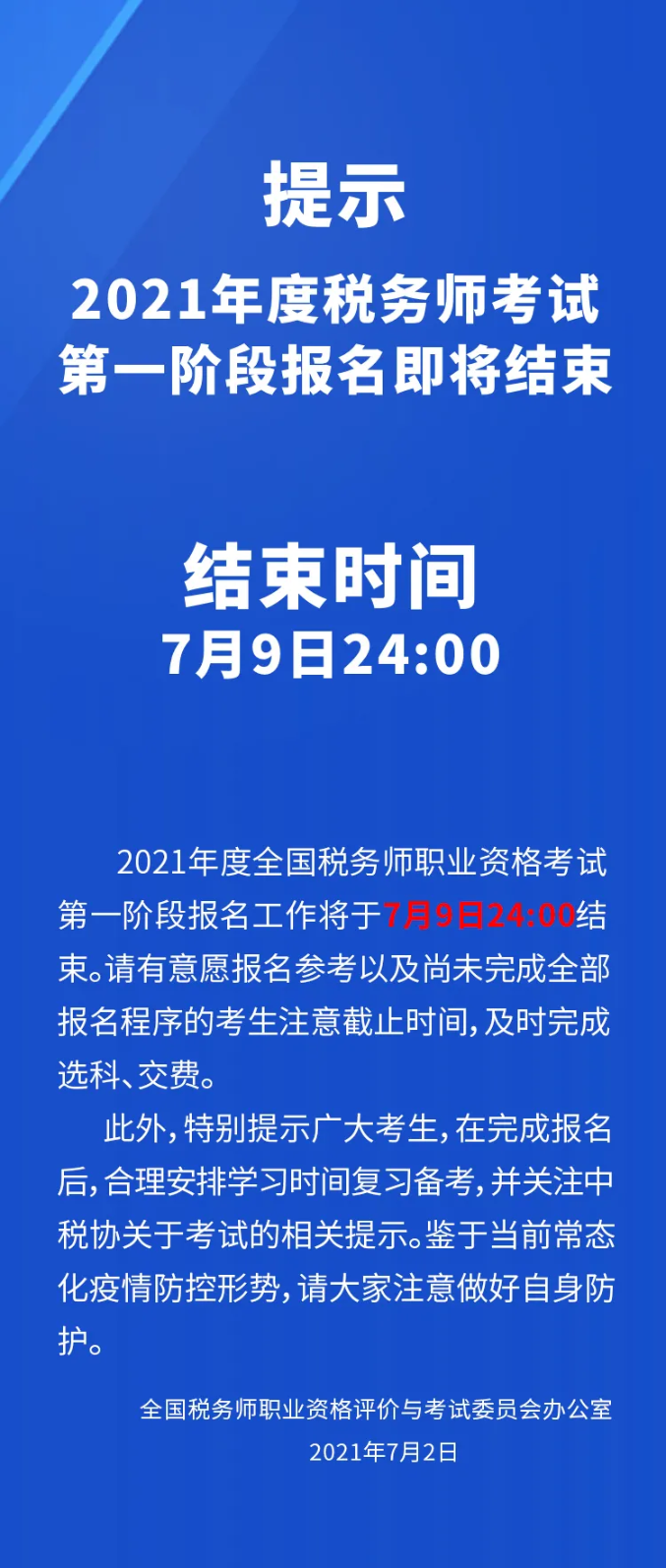 提示| 2021年度税务师考试第一阶段报名即将结束