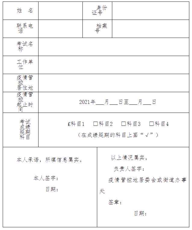 沧州初中级经济师考试因疫情管控考试成绩延期申请表