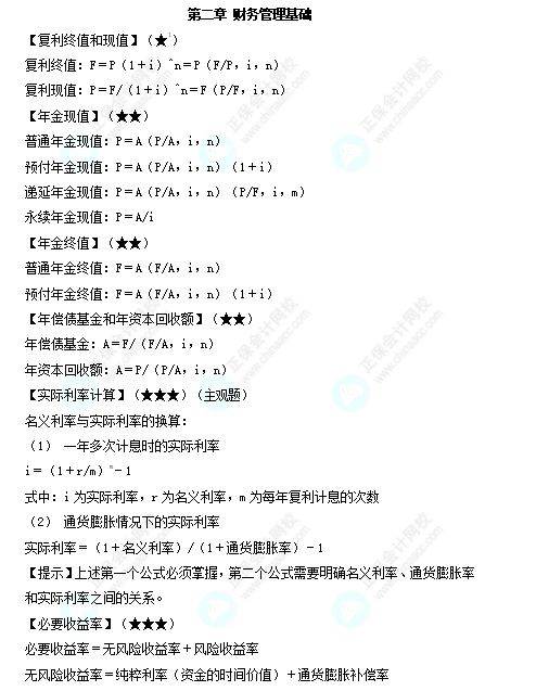 2022中级会计职称财务管理必备公式第二章财务管理基础