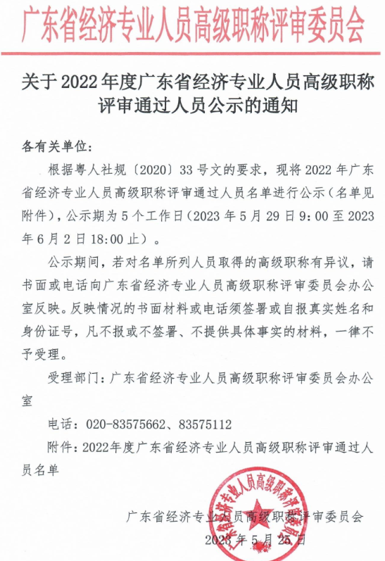 关于2022年度广东省经济专业人员高级职称评审通过人员公示的通知