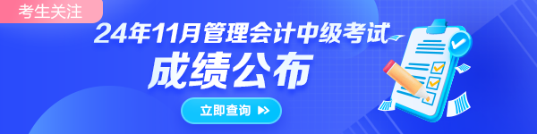 2024年11月16日管理会计师中级成绩查询入口已开通！