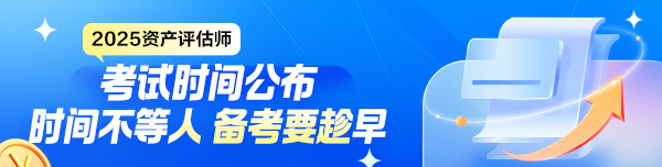 2025年资产评估师考试时间公布！