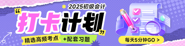 25初级会计职称百天冲刺打卡计划