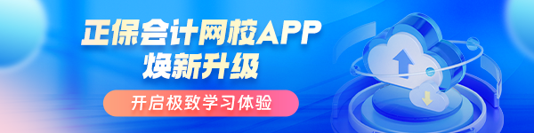 正保会计网校APP焕新改版升级