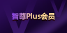 智尊plus会员权益