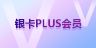 银卡PLUS会员