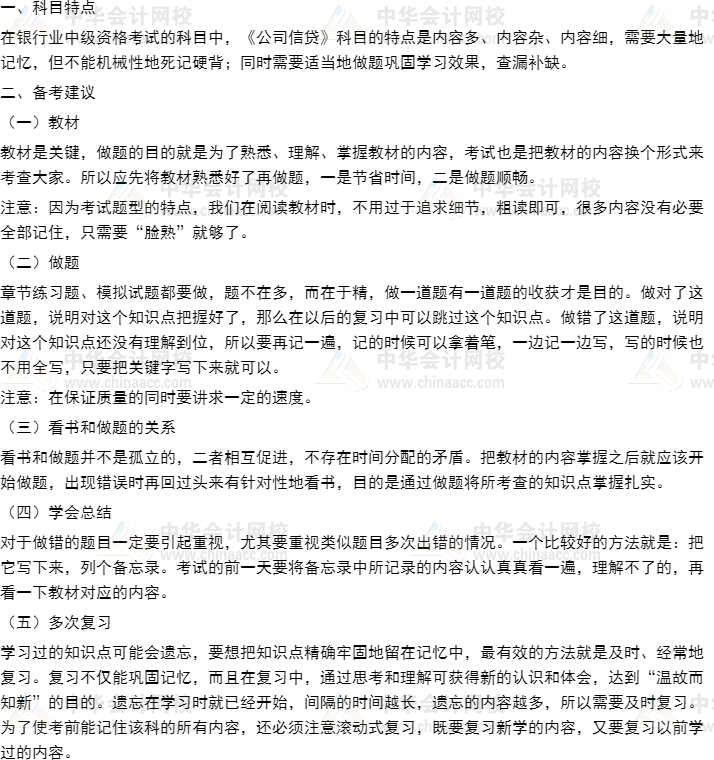 2021年银行中级《公司信贷》科目特点及备考提倡_银行职业资格_河北公司注册