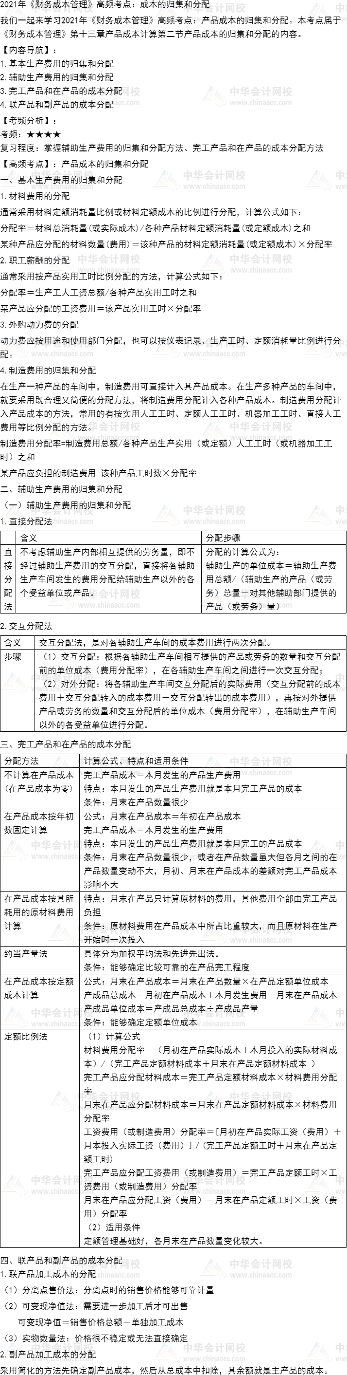 2021年注会《财管》第十三章高频考点一：​产品资本的归集和分配_注册会计师_河北财税署理