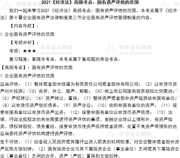 2021年注册会计师《经济法》高频考点：国有资产评估的领域_注册会计师_河北公司注册