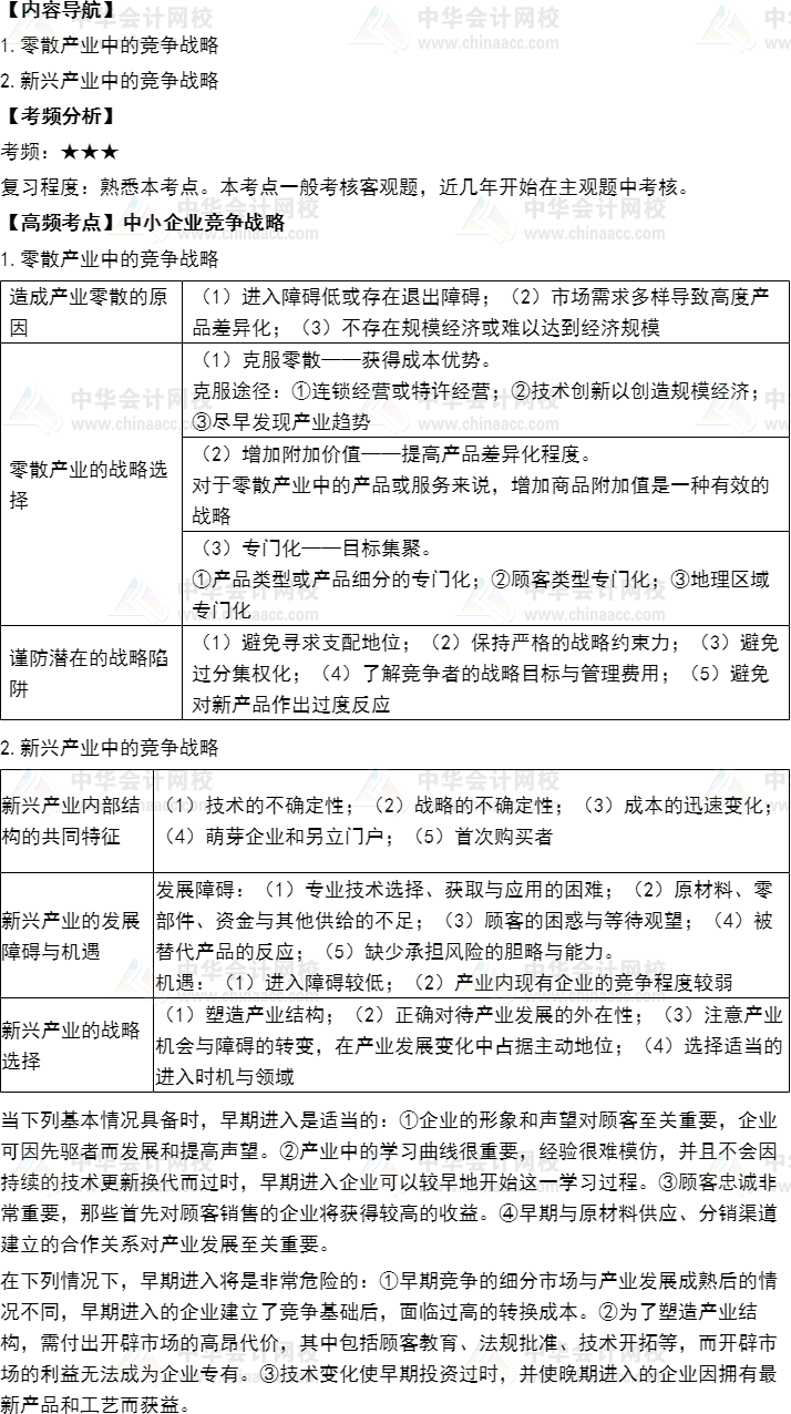 2021年注册管帐师《计谋》高频考点：中小企业竞争计谋_注册管帐师_海南财税代理