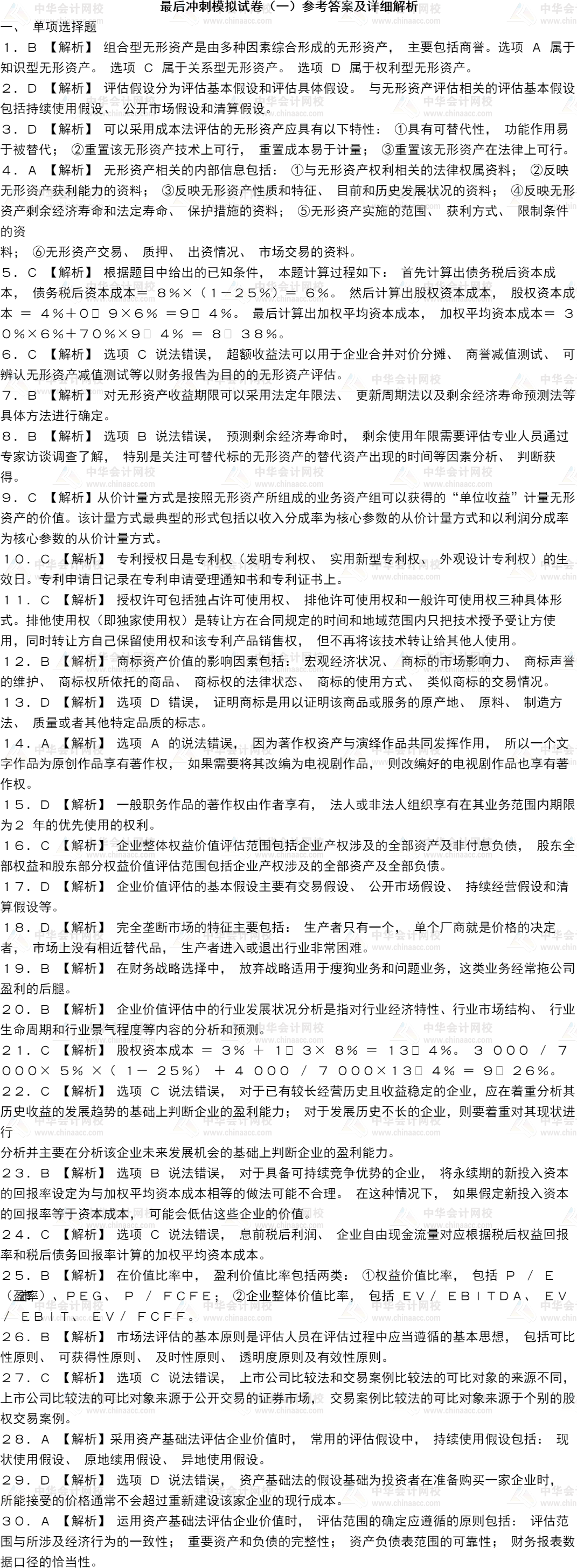 2021资产评估实务二《最后冲刺8套卷》试读答案及剖析（单选题）_资产评估师_河北财税署理