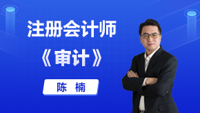 注册会计师,中级会计职称辅导培训老师陈楠-正保会计网校(原中华会计