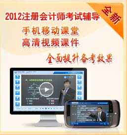 热烈庆祝中华会计网校2011年注册会计师辅导