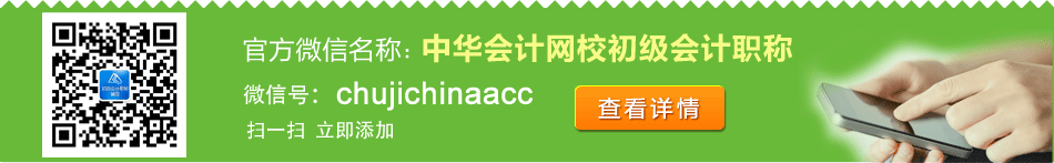 正保会计网校初级会计职称官方微信