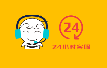 7×24小時 提供全面周到的諮詢服務.