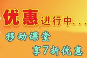 报2014中级职称网上辅导 再购移动课堂享7折优惠