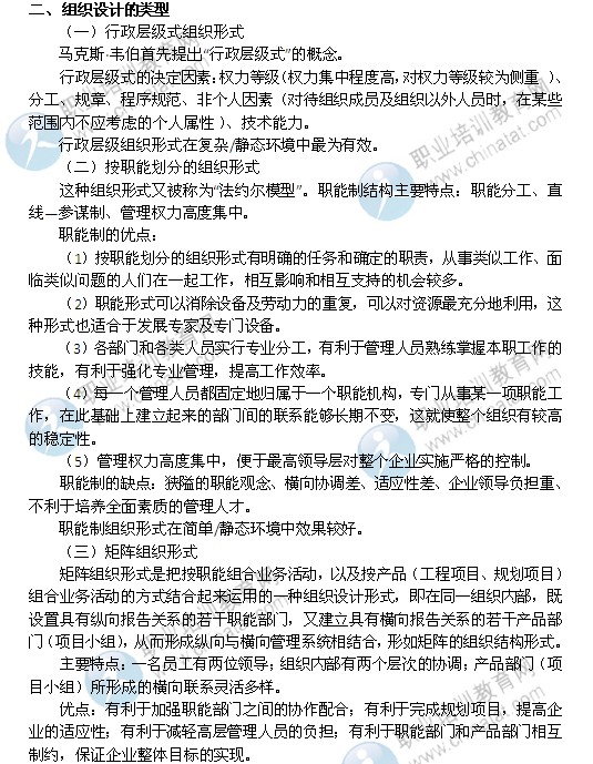 2014年中级经济师考试人力资源管理专业精讲：组织设计的类型