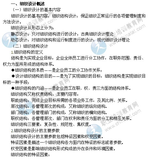 2014年中级经济师考试人力资源管理专业精讲：组织设计概述