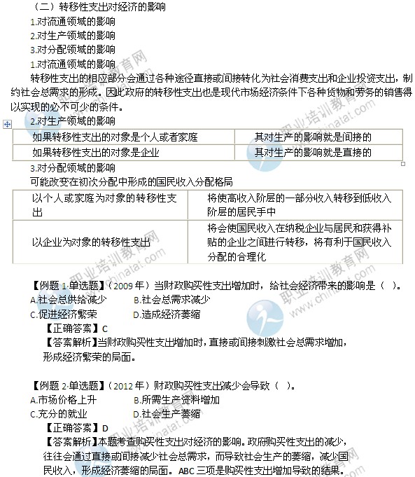 2014年中级经济师考试财政税收精讲：财政支出的经济影响