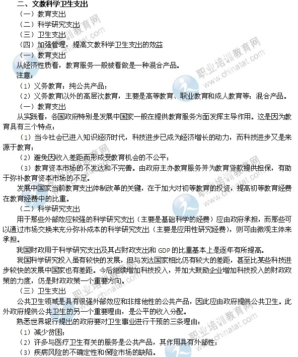 2014年中级经济师考试财政税收精讲：文教科学卫生支出