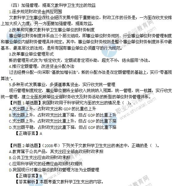 2014年中级经济师考试财政税收精讲：文教科学卫生支出