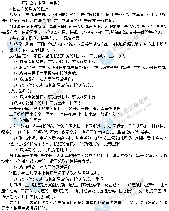 2014年中级经济师考试财政税收精讲：财政投资性支出