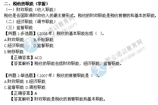 2014年中级经济师考试财政税收精讲：税收的职能