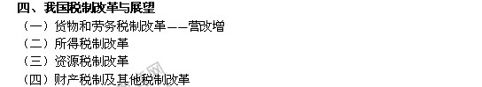 2014年中级经济师考试财政税收精讲：我国税制改革与展望