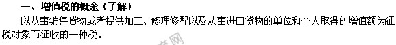 2014年中级经济师考试财政税收精讲：增值税的概念