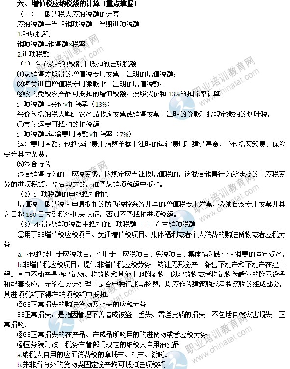 2014年中级经济师考试财政税收精讲：增值税应纳税额的计算