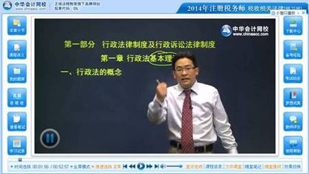 网校老师赵俊峰2014年注册税务师考试《税收相关法律》预习班免费高清视频课程