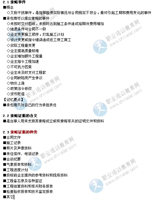 2014年中级经济师建筑专业知识：索赔事件