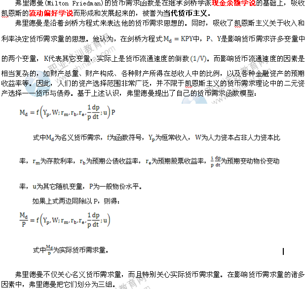 2014年中级经济师金融专业知识：货币需求