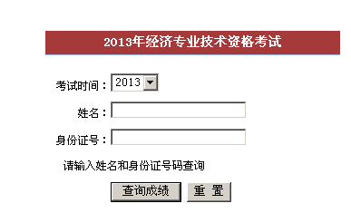 福建2013年经济师考试成绩查询入口