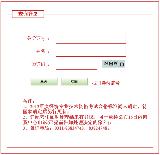 承德2013年经济师考试成绩查询入口