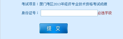 厦门2013年经济师考试成绩查询入口